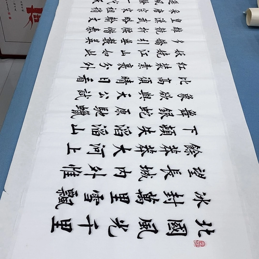 书法沁园春雪180×48…………