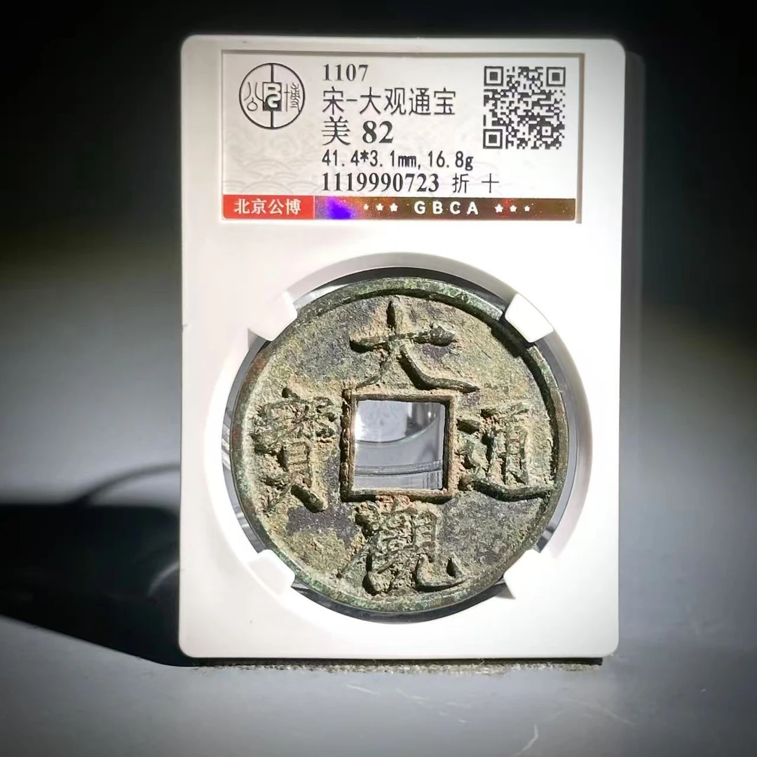 063 宋 大观通宝 折十 0723