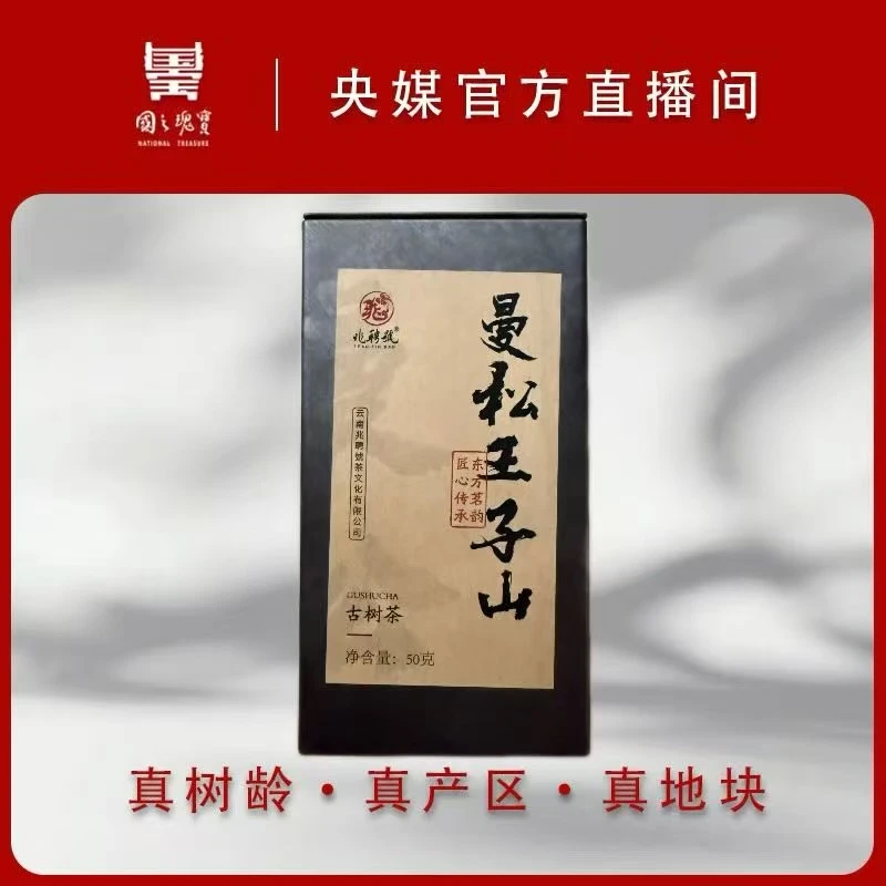 【国之瑰宝】2020年-曼松贡茶-50g-古树-普洱生茶