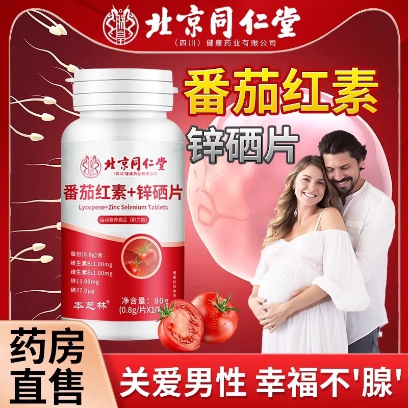 内廷上用北京同仁堂锌硒片男性复合维生素b族片备多种孕复合补宝