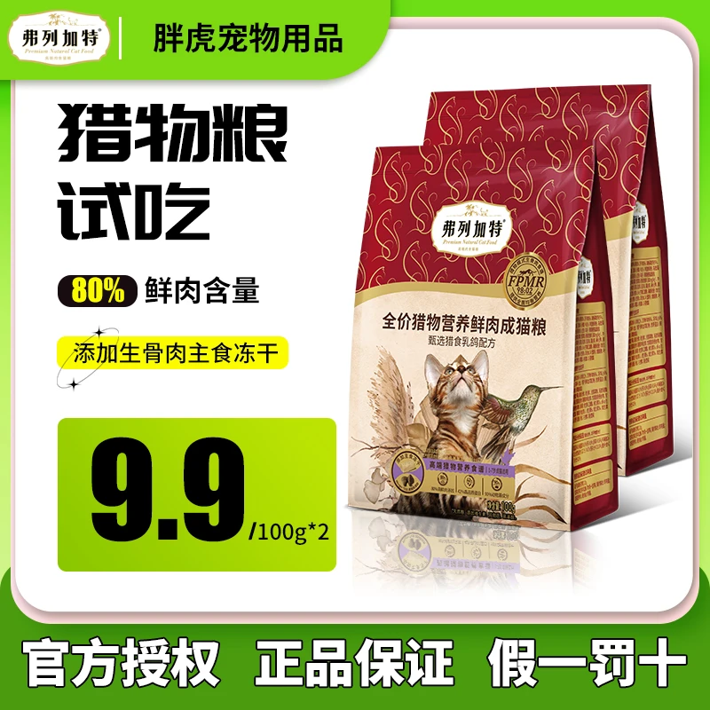 【羊毛专属】弗列加特猎物猫干粮冻干粮高肉营养试吃100g