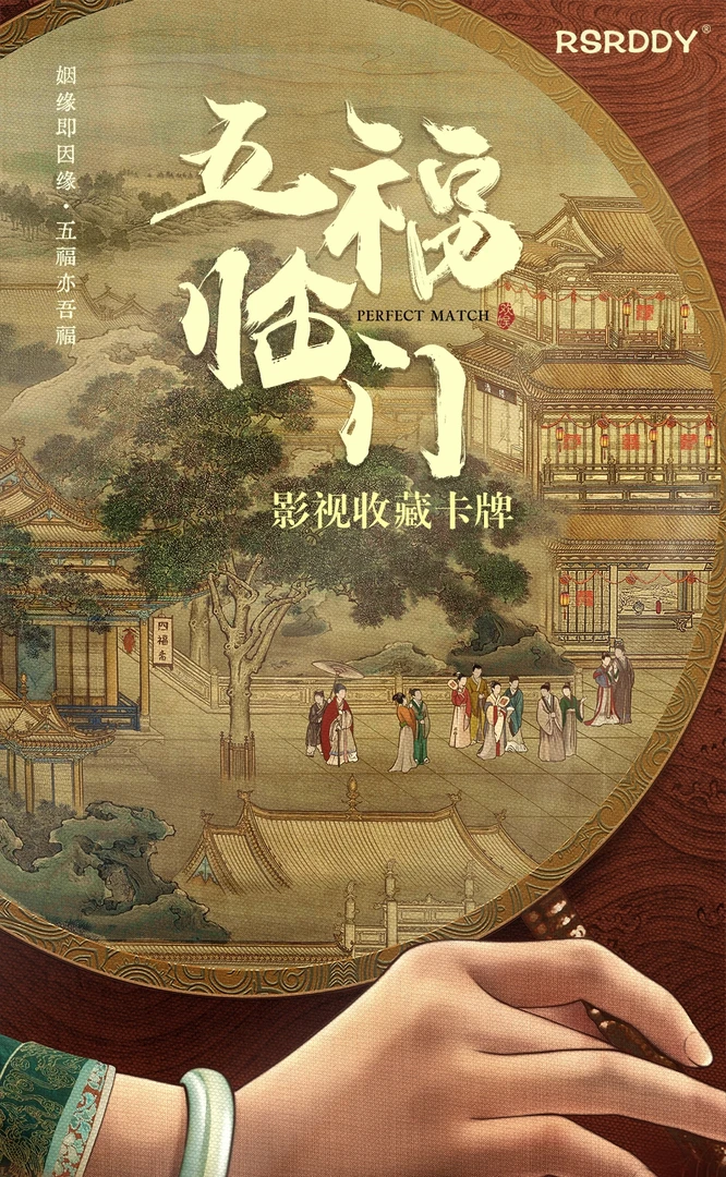 《五福临门》x RSRDDY 影视卡牌 收藏卡【拆卡】