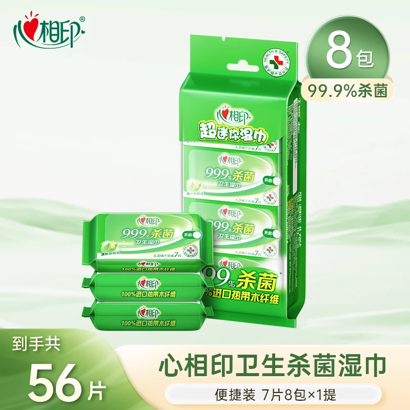 心相印超迷你杀菌湿巾便携小包湿巾7片×8包出行随身清洁湿纸巾