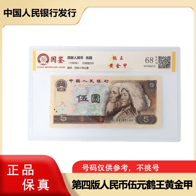 【鹤王黄金甲】四版1980年五元纸币单张 805评级封装