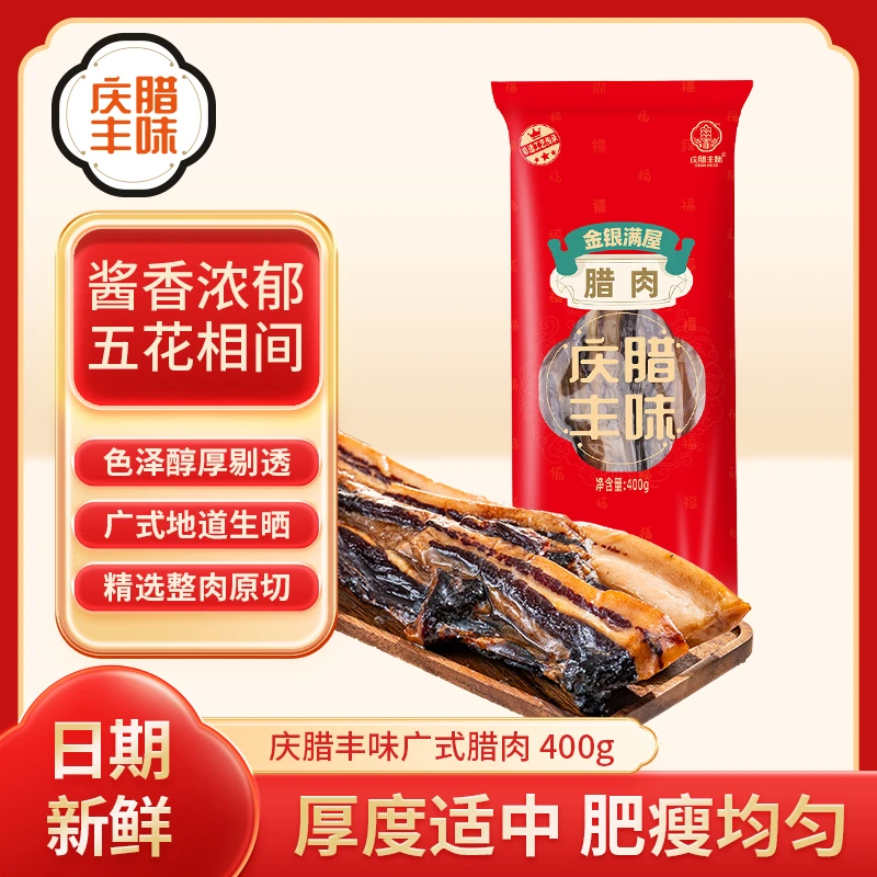 庆腊丰味广式腊肉酱香五花肉批发广味煲仔饭腊味广州老字号伴手礼