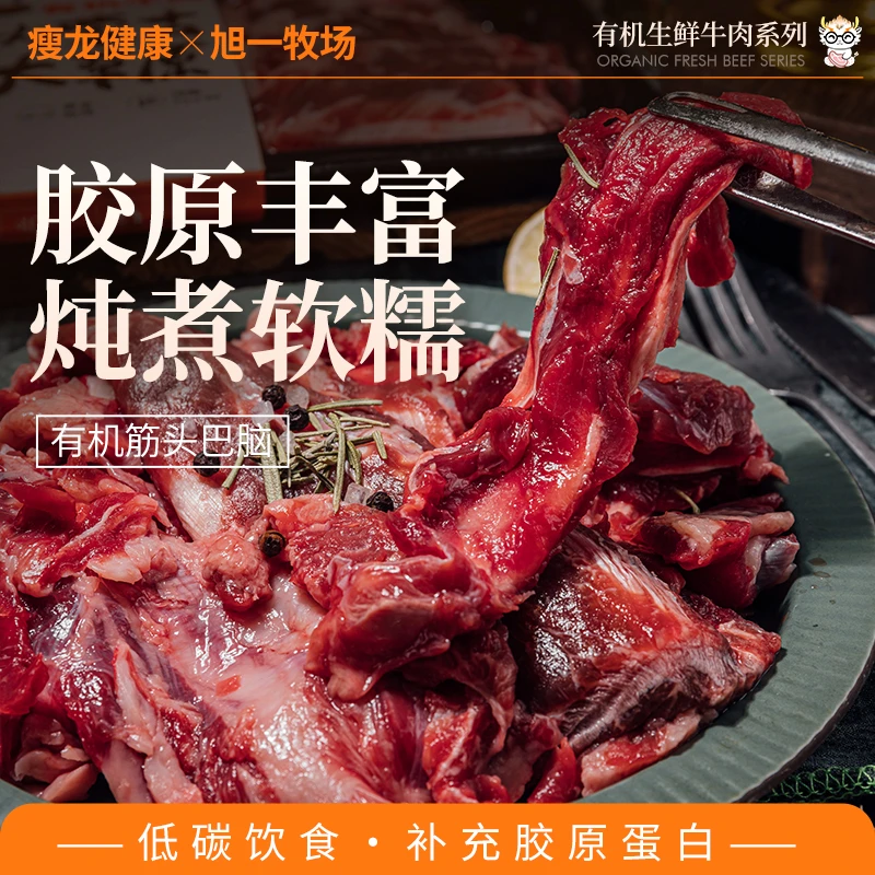 瘦龙内蒙有机筋头巴脑500g 低碳高营养胶原丰富炖煮软烂  清真