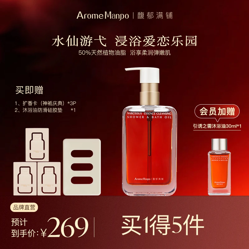 【馥郁油浴】AM馥郁满铺引诱之需植萃沐浴油精华油（水仙香型） zy