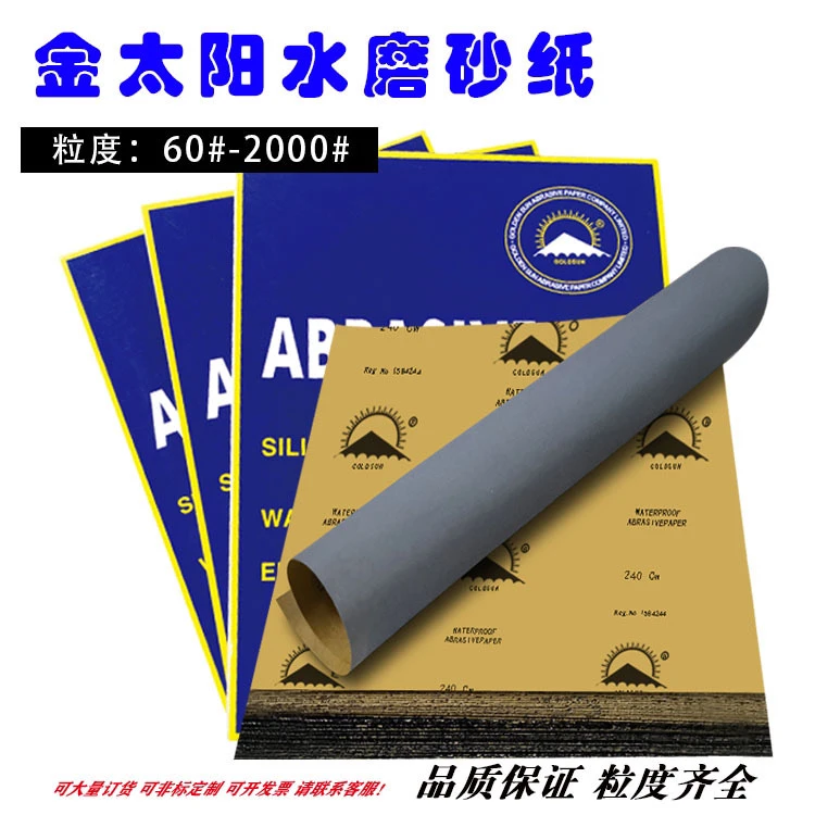 金太阳砂纸打磨抛光水磨砂纸片p60-2000金属漆面钣金汽车耐磨砂纸