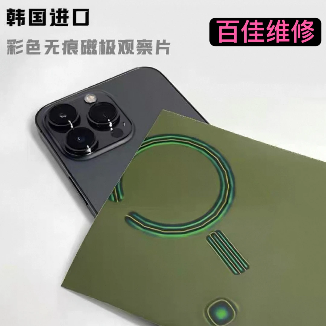 手机维修回收磁极观察片专用看清手机后盖磁铁维修痕迹检测神器