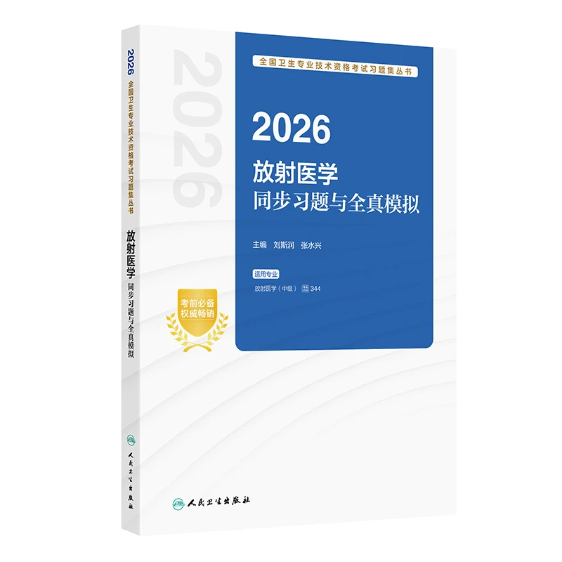 2026放射医学同步习题与全真模拟全国卫生专业技术资格考试用书籍
