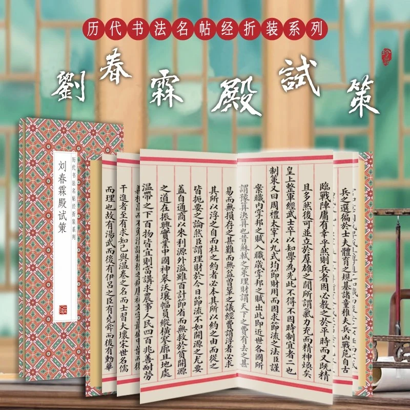 【原帖1:1复刻】【刘春霖殿试策】历代名人书法字帖经折装毛笔字帖