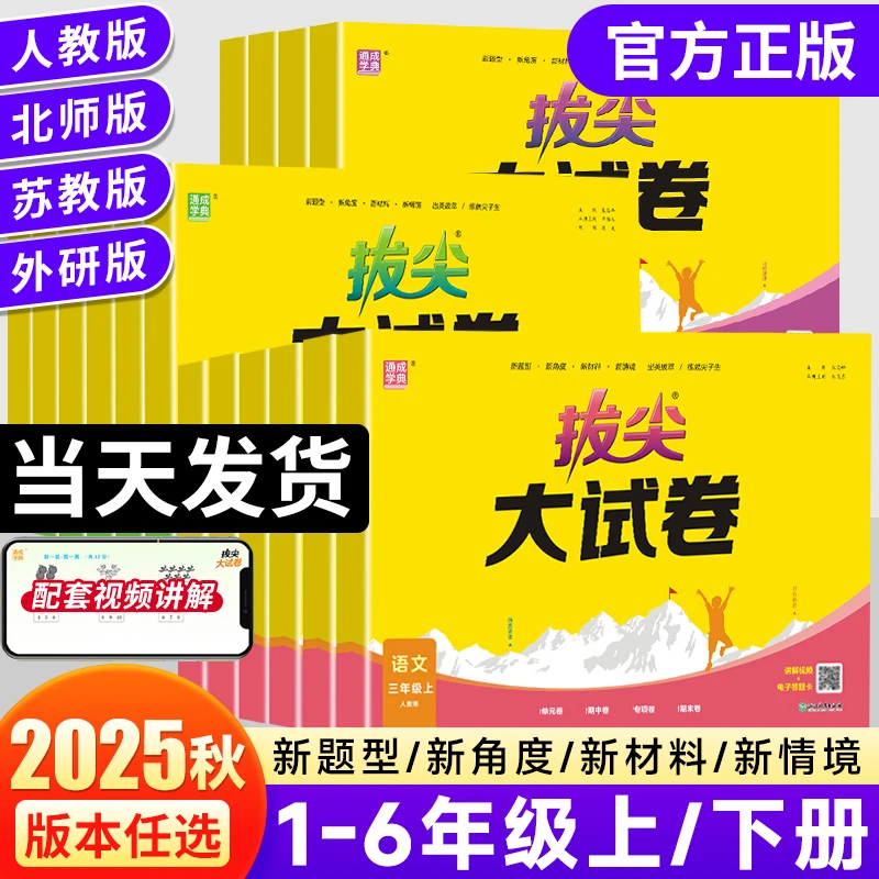 2025秋新版小学拔尖大试卷一二三四五六年级英语文数学期中末试卷