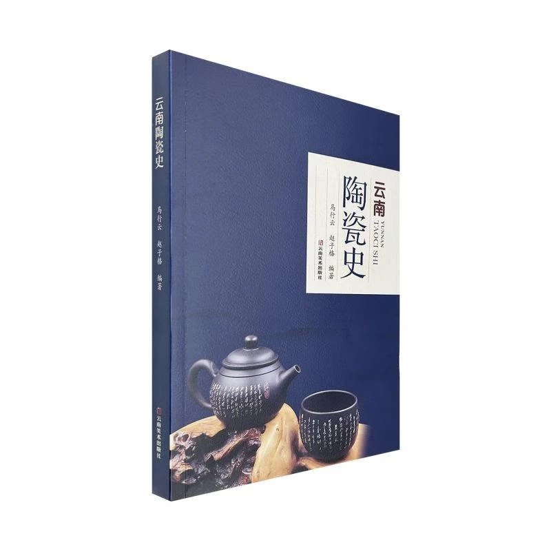 云南陶瓷史 云南美术出版社