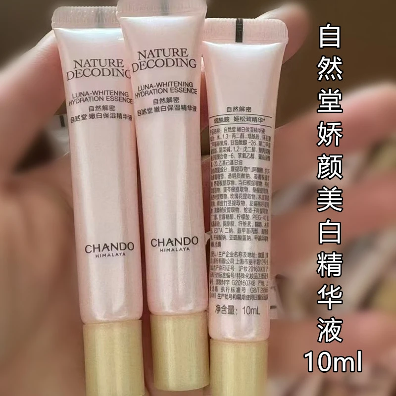 自然堂娇颜亮润嫩白精华液10ml【裸瓶体验装】