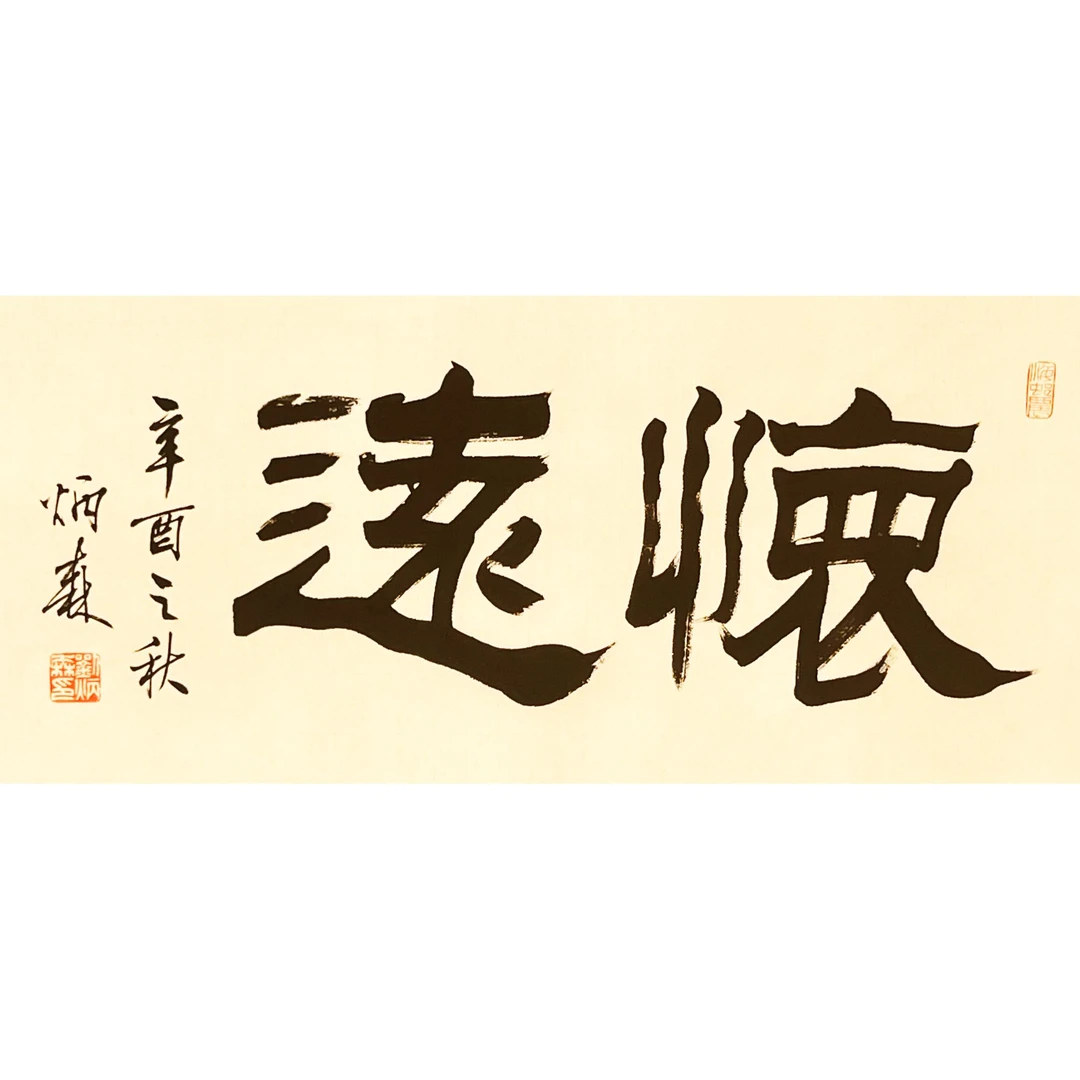 HR0607-刘老书法软片68x33cm/约2平尺