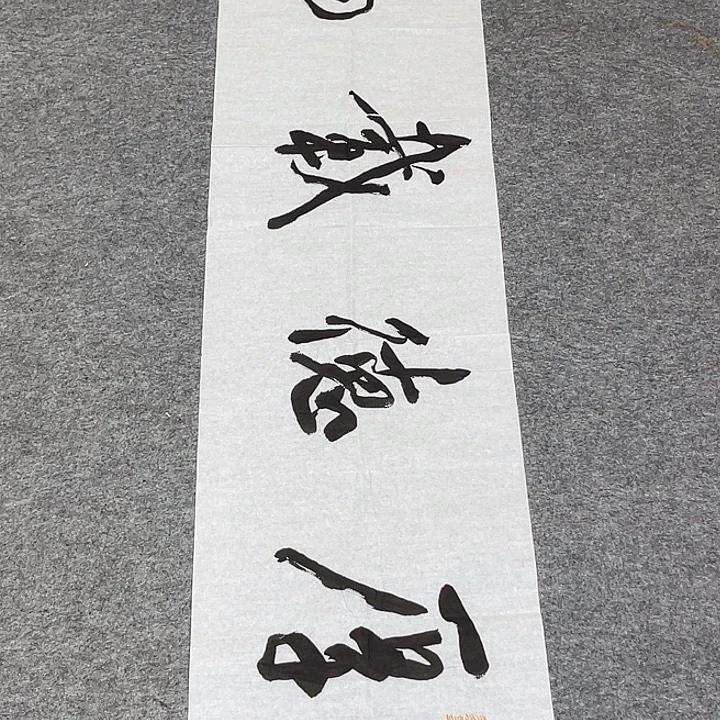 书法裴老师书法作品