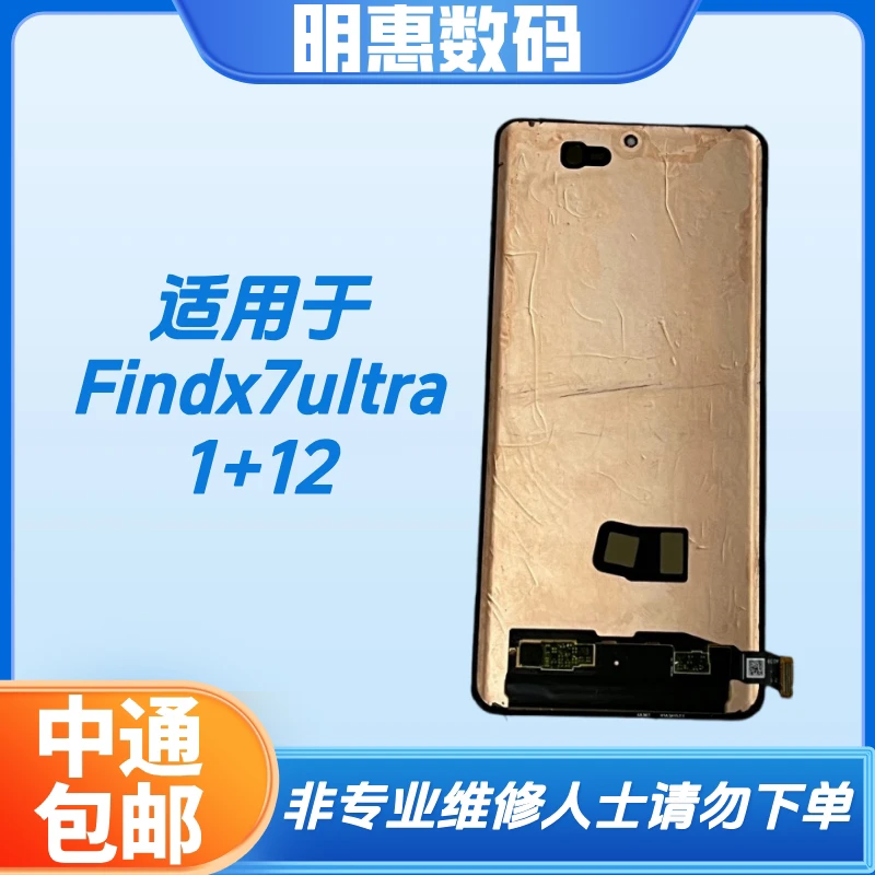 适用于Findx7ultra/1+12手机液晶显示屏