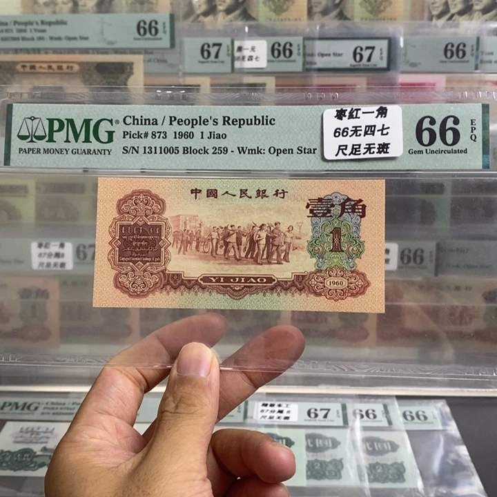 三版币枣红一角66分无四七尾11005