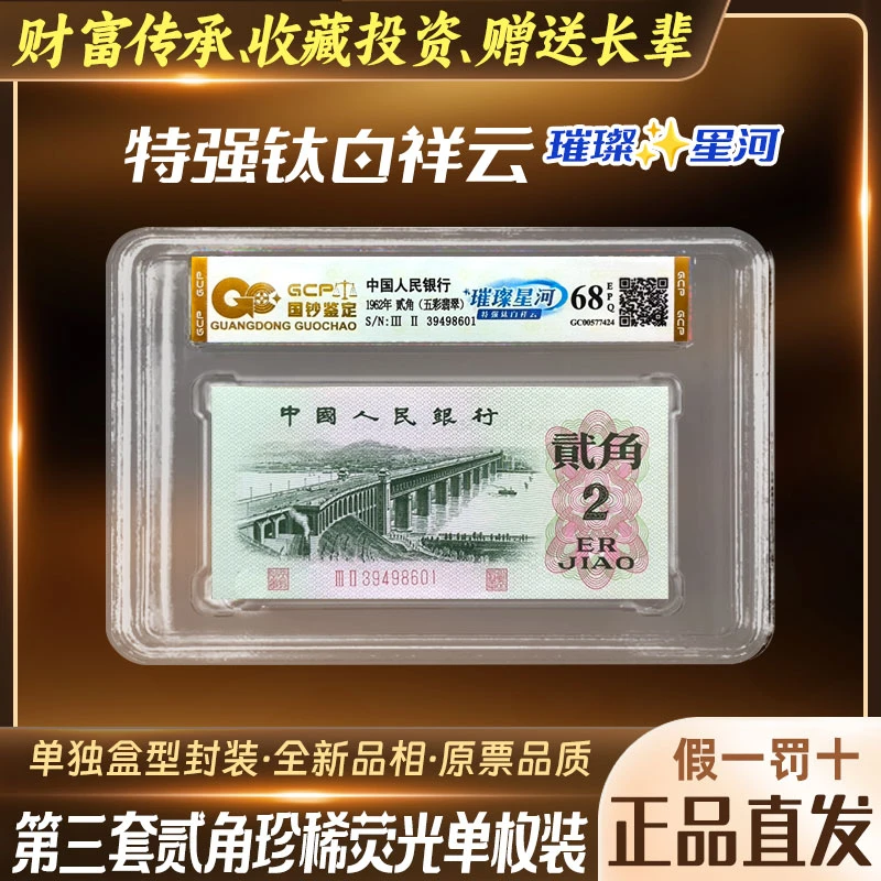 【璀璨星河】第三套贰角大桥太白祥云评级钞68EPQ