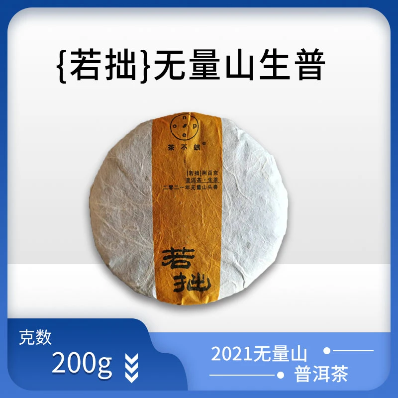 【若拙】2021年无量山生普饼 花果香蜜韵 茶气足 苦涩低 普洱生茶