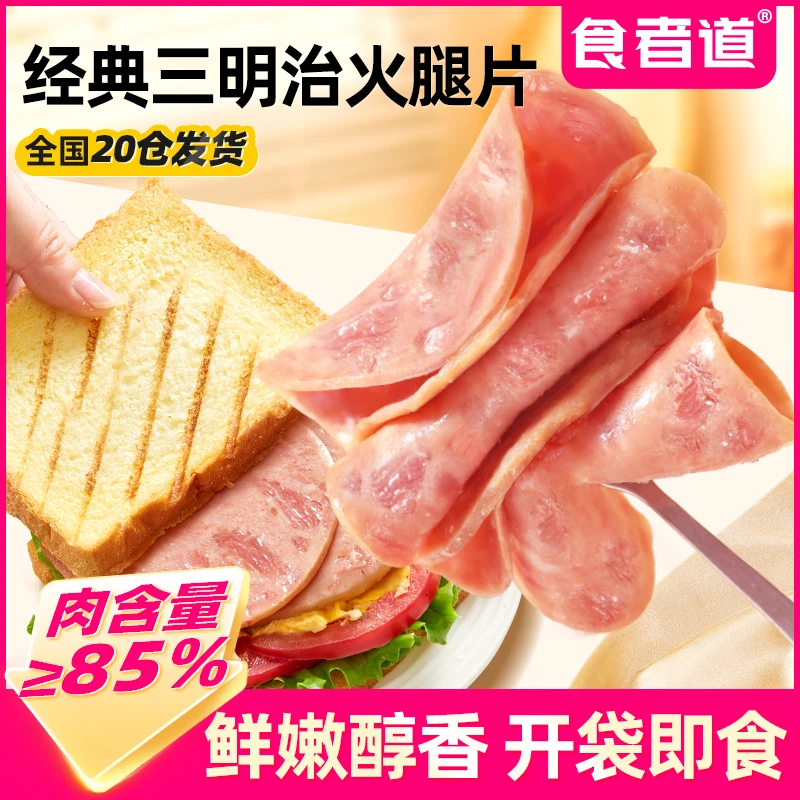 【食者道】三明治火腿片即食高蛋白培根午餐肉片儿童早餐独立包装