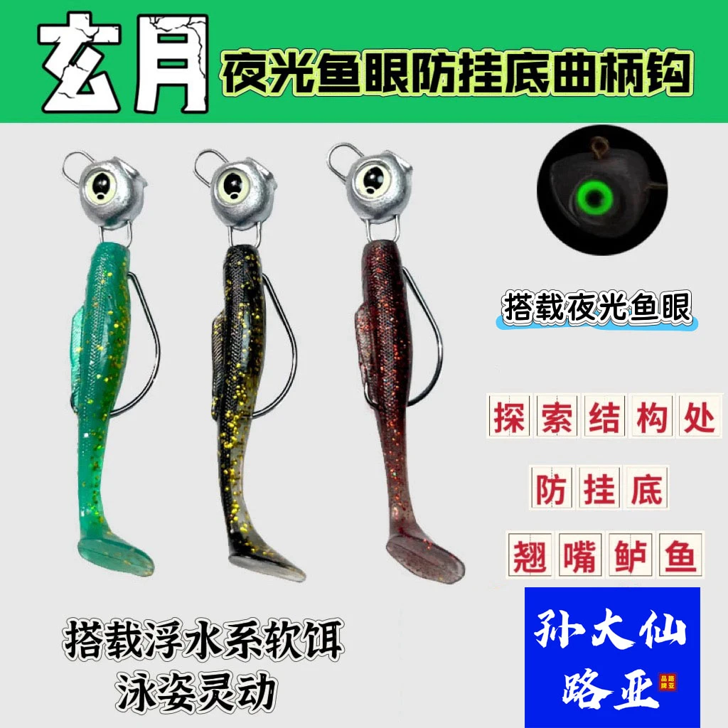 孙大仙路亚夜光鱼眼越障铅头曲柄防挂底浮水软饵淡水海钓鳜鱼翘嘴