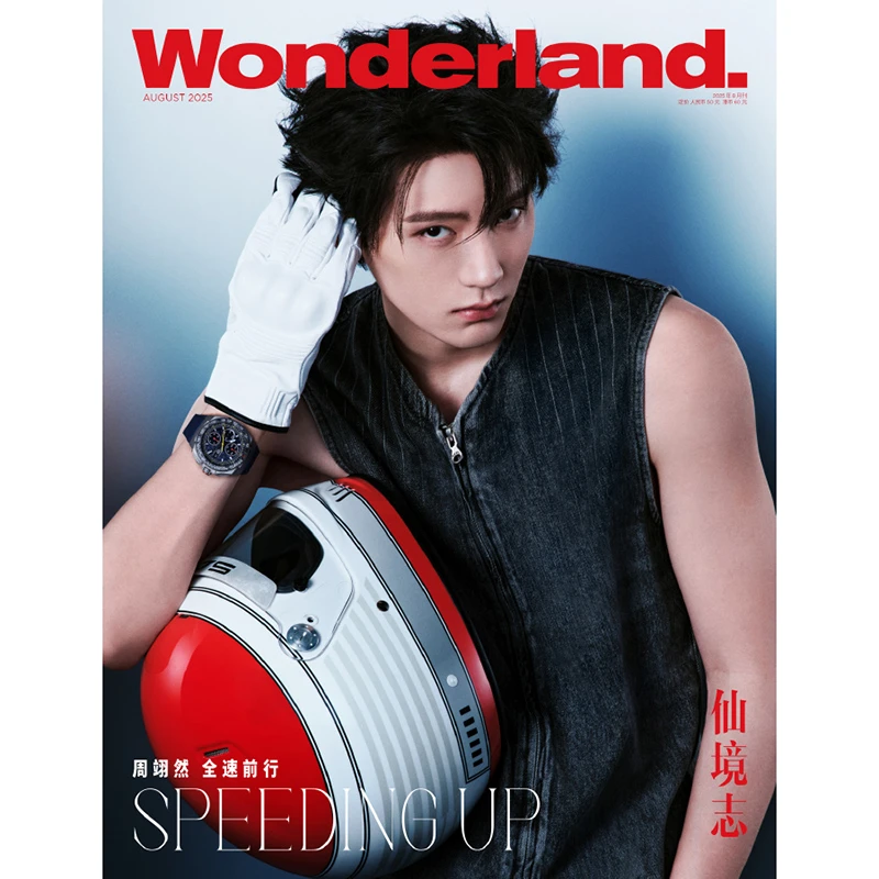 晨刊Wonderland.杂志2025年8月 周翊然封面 杂志单刊