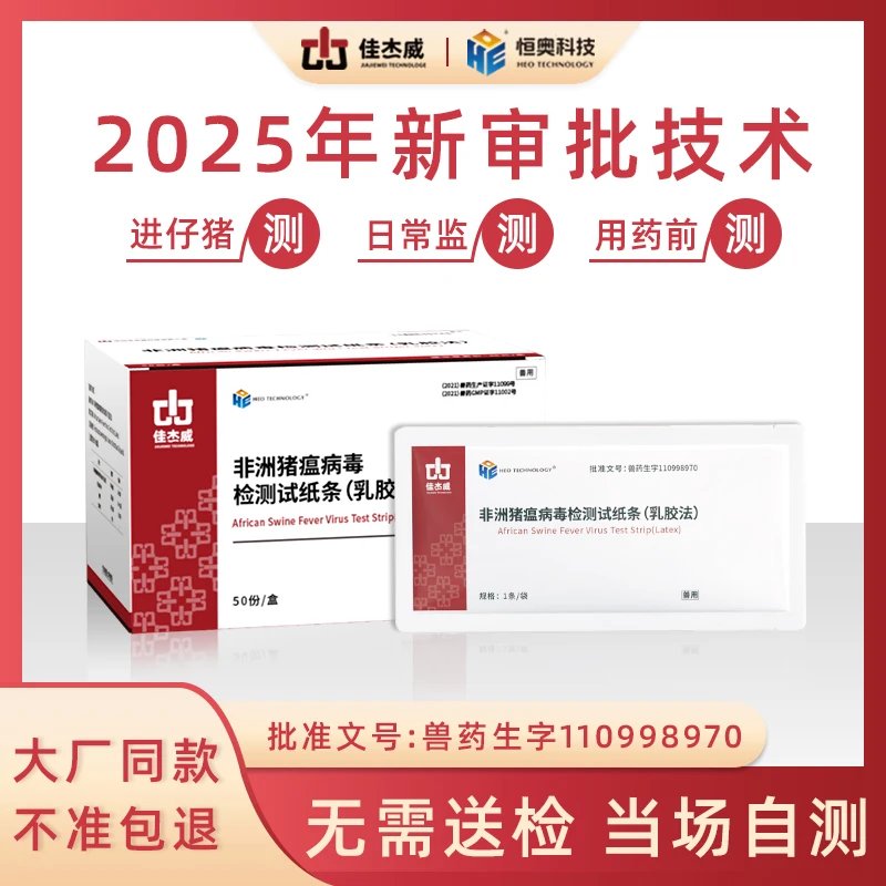 佳杰威恒奥新一代非洲猪瘟病毒检测卡抗原试纸批文小飞快检试用装