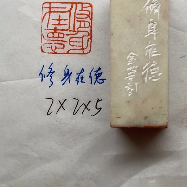 青田石印石修身在德