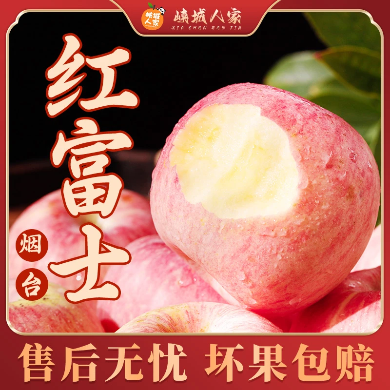 【峡城人家】山东烟台红富士苹果4.5斤装甜脆多汁水果甄选品质