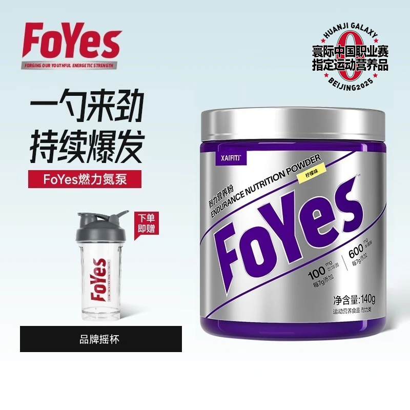 FoYes氮泵耐力营养粉牛磺酸咖啡因爆发力运动健身提升肌肉营养