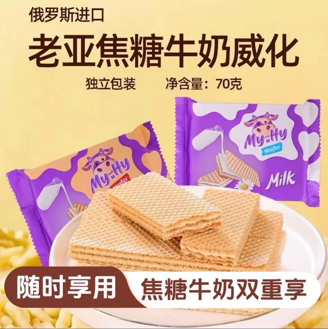 俄罗斯进口焦糖牛奶威化夹心饼干解馋追剧零食一盒
