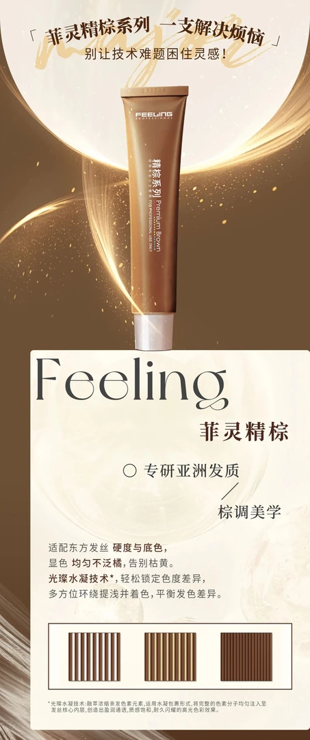 菲灵精棕系列染膏多段平衡质感盖白发发廊专用