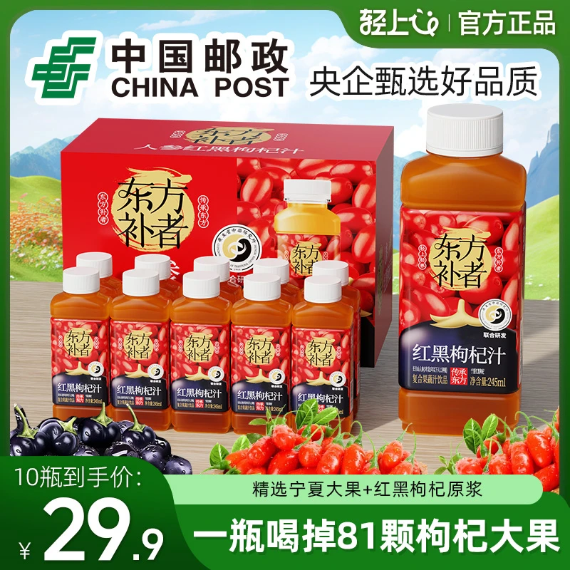 【到手10瓶】轻上红黑枸杞汁饮品熬夜加班早晚营养饮品四季常备
