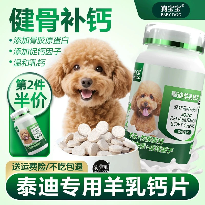泰迪专用钙片健骨补钙幼犬成犬老年犬宠物狗小型犬微量元素营养
