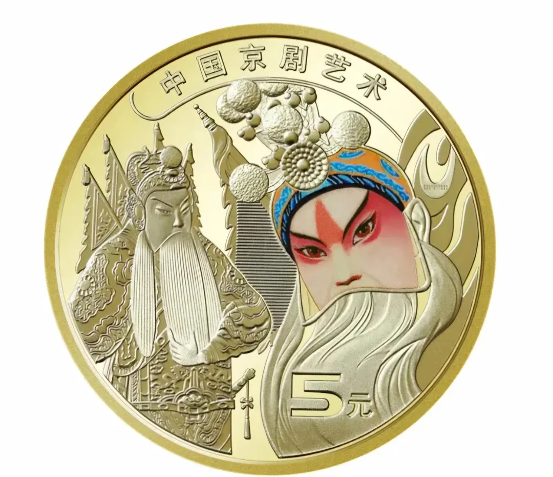 法定货币中国钱币盛世国粹京剧生角纪念币（自带封装盒）