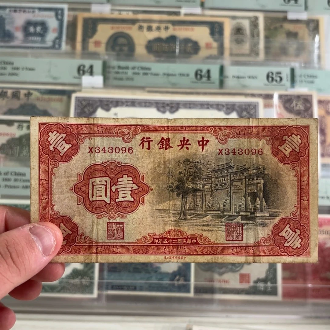 中央银行黑牌坊壹圆343096……单字轨