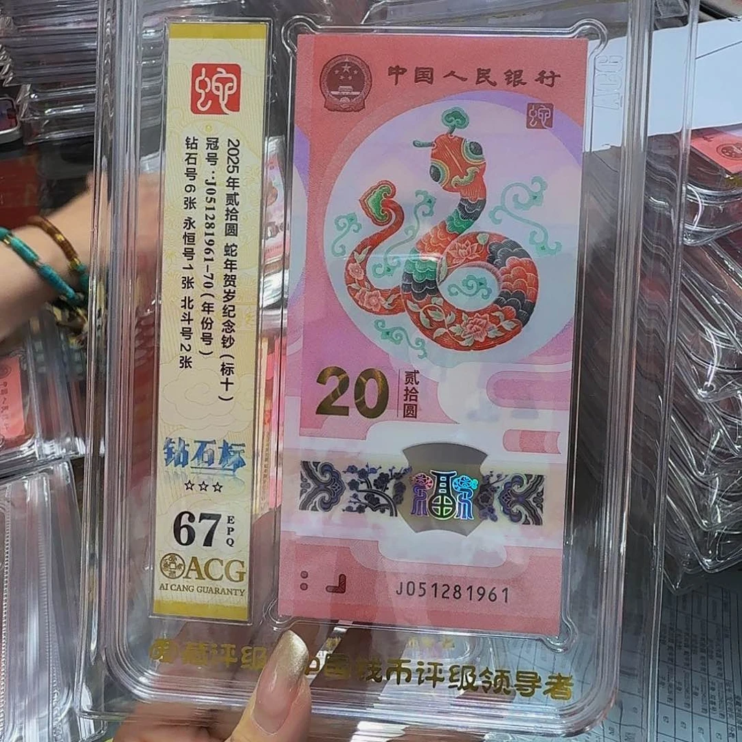 蛇钞标十爱藏67，051281961年份号