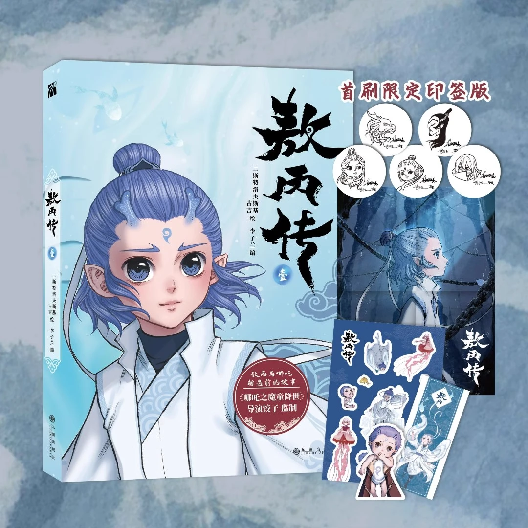 官方正版【印签+海报+异形书签+贴纸】敖丙传1壹 哪吒之魔童降世