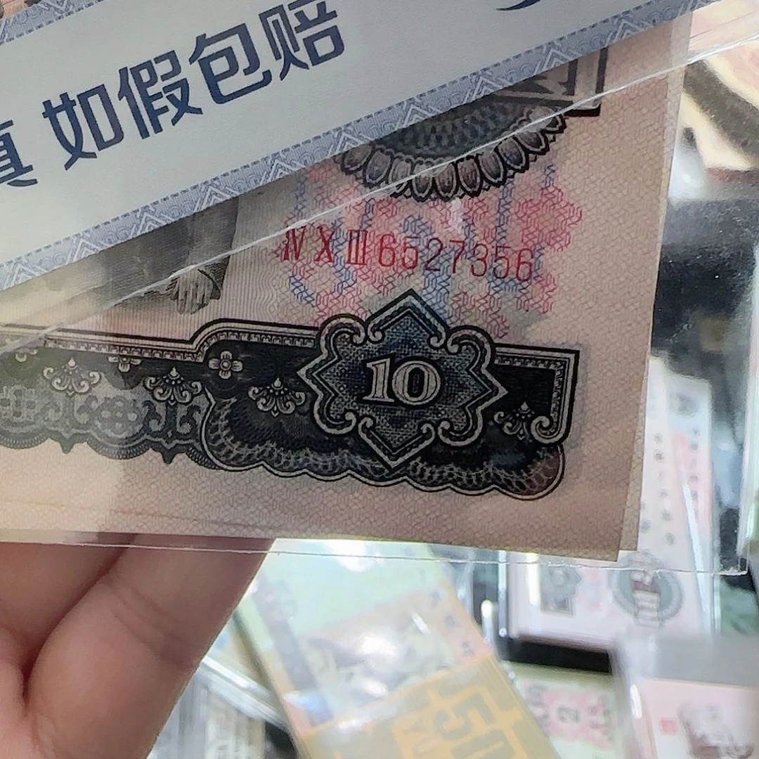 刚退市大团结10元按图发货