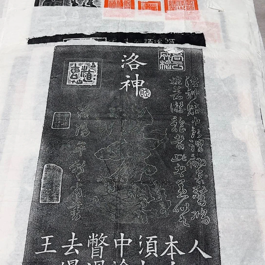 其他拓片用纸洛神赋墨拓