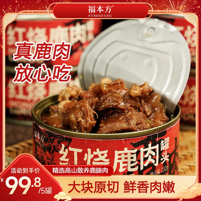 【买三赠二】正宗秘制红烧鹿肉精选高山散养鹿腿肉汤鲜肉嫩下酒下饭