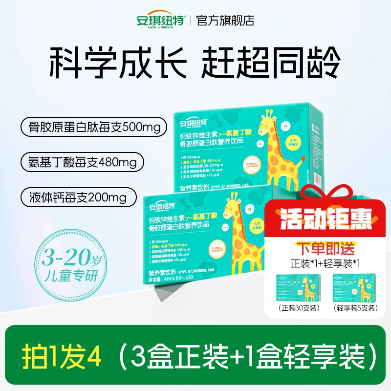 安琪纽特y-氨基丁酸钙铁锌维生素骨胶原小分子肽儿童青少年营养品