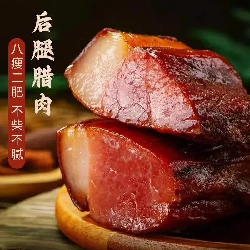 【现称】后 腿腊肉