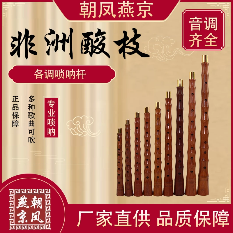 朝凤燕京专业级非洲酸枝唢呐杆唢呐乐器专业演奏厂家直销全调齐全