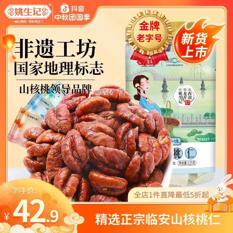 【2025年新货】姚生记新货临安山核桃仁125g*2罐营养休闲坚果零食