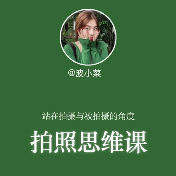 波小菜拍照思维线上视频课
