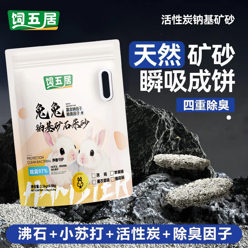 饲五居兔子垫料专用高分子粪便除臭宠物除臭兔兔厕所钠基矿兔砂