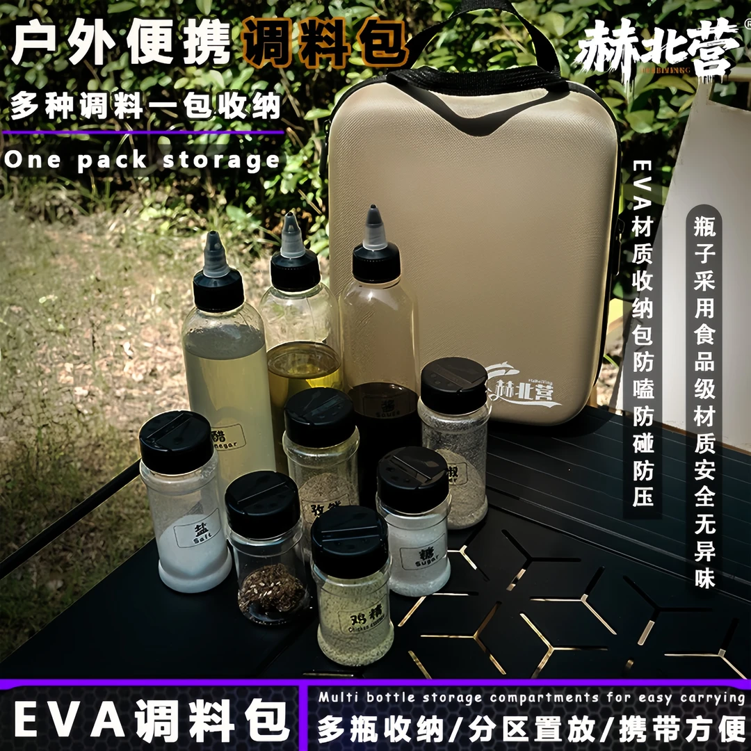 赫北营户外便携调料瓶套装露营烧烤调味盒油壶调料收纳包分装瓶