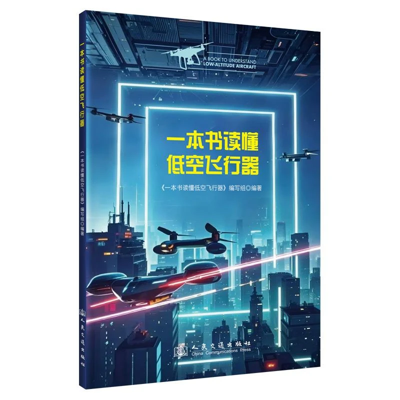 一本书读懂低空飞行器飞行原理书